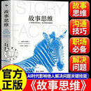【官方正版】故事思维(全新修订) 影响他人_解决问题的关键技能 故事大师安妮特.西蒙斯真正的奠基之作 故事思维