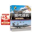 现代战机鉴赏指南（珍藏版 第3版）/世界武器鉴赏系列  战机 军事鉴赏 图解