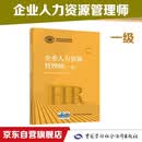 企业人力资源管理师 一级 教材第四版 国家职业资格培训教程中国劳动社会保障出版社