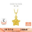 周大福镂空爆闪方糖星星黄金吊坠女约1.45g EOF1392生日礼物