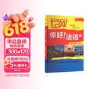 你好法语1 学生用书 第二版（附扫码音视频、听力文本、语法概要、词汇表）