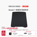 特斯拉（Tesla）官方 Model Y 玻璃车顶遮阳帘