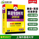 备考2027专四听写 新题型 华研外语 英语专业四级听写听力200篇专项训练2026