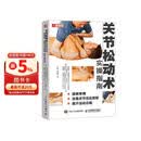 关节松动术实操指南 缓解疼痛 改善关节活动受限 提升运动功能（人邮体育出品）