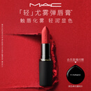 M.A.C魅可轻尤雾弹唇膏口红雾面#316小辣椒 送女友生日礼物