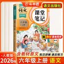 2026斗半匠课堂笔记六年级上册语文人教版黄冈学霸笔记教材全解小学六年级同步教材课前预习课后复习辅导书