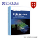 激光雷达森林生态应用——理论、方法及实例（第二版）高等教育出版社