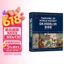 DK时间线上的全球史 全家共读的家庭藏书 DK出品 时间线 人类史 全球史 新视角 人类简史 世界史 大事件 入门 中信出版社