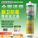 瓦克（WACKER）SN防霉玻璃胶厨卫中性水槽马桶防水密封胶封边美容胶瓷白
