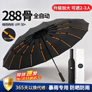 WCZ【德国】288骨雨伞全自动防暴雨防风加固大号便携晴雨两用加厚结 商务黑【纳米防晒/晴雨两用】强化抗风龙骨