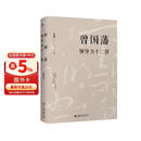 曾国藩领导力十二讲 曾国藩 宫玉振 修身之学问 要学习的十二条修身路径 提升自己的领导力 成功的十二条基本原则