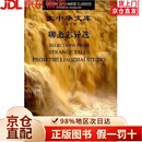 大中华文库：聊斋志异选（套装共4册）（汉英对照）