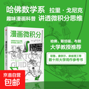 【正版包邮】漫画微积分鹦鹉螺漫画学科系列 美拉里·戈尼克 著 胡小锐 译 书籍 图书