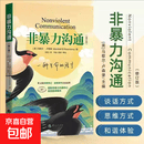 非暴力沟通修订版马歇尔 著 经典沟通力作人际交往沟通书口才培养书籍 口才训练沟通技巧