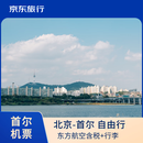 【京东旅行】9.25-9.27北京-首尔往返机票 含税含基建燃油及行23KG李额 正点出发不熬夜不早起 单人价