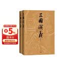 【赠藏书票】三国演义（七十周年纪念版） 套装2册 罗贯中 陈全胜插图 函套 布面精装 人民文学出版社