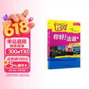 你好法语2 学生用书+练习册 第二版（套装共2册 附扫码音视频、听力文本、语法概要、词汇表、练习册答案）
