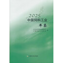 中国饲料工业年鉴2025