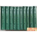 [二手9成新]浙江植物志（新编）（1-10，精装全十卷）【未拆封 见描述】  《