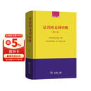 法语同义词词典（修订版）