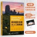 Camera Raw/Photoshop数码摄影后期从入门到精通 摄影后期教程书PS摄影书籍修图后期调色ACR教程 数艺社出品