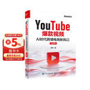 YouTube爆款视频：AI时代跨境电商新风口（全彩版）