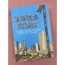 正版 象界风水与易经 白闳材 白升永 合著 出版社大元书局