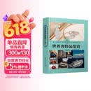 世界奢侈品鉴赏（珍藏版）（世界文化鉴赏系列）