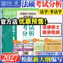 【官方旗舰店】2027法律硕士考试分析法学非法学专业学位联考法硕考试大纲新民法可搭法硕背诵逻辑众合背诵宝典肖秀荣腿姐背诵手册徐涛笔记 【预售】27法硕考试分析（法学/非法学）