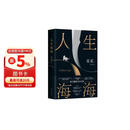 人生海海 麦家经典代表作 赠作者手书寄语卡 发行超350万册 创文学新奇迹 人生海海 不畏沉浮 小说