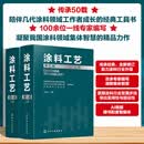 涂料工艺上下第五版 2册 化学工业出版社 高端装备涂料全国重点实验室海洋化工研究院有限公司中国涂料工业协会 组织编写;桂泰江 主编 书籍 图书