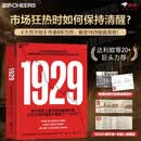 1929 华尔街大崩盘内幕 市场狂热时如何保持清醒？《大而不倒》作者8年力作，解密1929崩盘真相！达利欧等20+巨头力荐，点击汲取历史教训！金融史必读 金融投资 湛庐图书