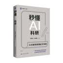 【正版包邮】秒懂AI科研 曾雪云 郑远霞 著作 一本写给高校师生和科研工作者的AI实战手册 让AI赋能你的科研工作 中国人民大学出版社 当当官方旗舰店
