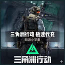 【秒冲到账】 三角洲行动 1000三角币 【未成年禁止下单，谨防刷单诈骗】填写账号自动充值