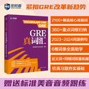 新航道GRE真词汇 2100+核心高频词360+词根归纳 2023-2024真题例句 GRE 近义词+同根词双重拓展 GER真词汇（含配套音频） 无规格