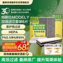 曼牌滤清器（MANNFILTER）空调滤清器空调滤芯内外置套装特斯拉毛豆MODEL Y 赠螺丝刀翘板*1