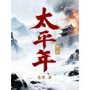 《太平年·第三册》同名电视剧原著