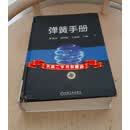 弹簧手册第3版 张英会，刘辉航，王德成著，张英会刘辉航王德成编 机械工业出版社二手书