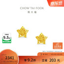 周大福镂空爆闪方糖星星黄金耳饰女约1.8g EOF1673生日礼物