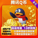 【本店不刷单谨防诈骗】100QB 腾讯QQ币 腾讯所有游戏都可充值【自动充值】
