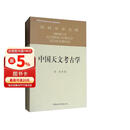 社科学术文库 中国天文考古学 冯时 天文学起源与文明起源 古代政治史 宗教史 哲学史和科学史 考古学 天文学