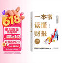 一本书读懂财报（肖星作品，畅销10年，全新升级）会计财务入门财报基础初学者新版