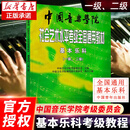 【自选】中国音乐学院社会艺术水平考级全国通用教材 基本乐科考级教程1-2级3-4级5-6级 中国音乐学院考级委员会 基本乐科考级教程1级-2级（定价78元）