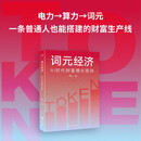 词元经济：AI时代财富增长密码