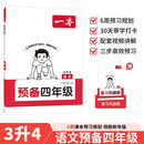 一本语文预备四年级 2026秋小学同步教材基础知识课本预习规划解题思路暑假衔接作业趣味漫画阅读练习册