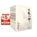 朗声旧版 天龙八部 全五册 金庸武侠小说 彩图平装本 小说  少林寺 鸠摩智新年礼物   射雕英雄传 神雕侠侣 倚天屠龙记 飞狐外传 鹿鼎记 侠客行 雪山飞狐 中国经典文学武侠小说
