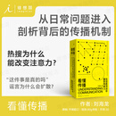 理想国（imaginist）看懂传播：在信息洪流中重获判断力 刘海龙著 好读，有用，从日常问题进入，剖析背后的传播机制  看懂传播套路 传播学入门 语言文学读物书籍 理想国图书官方旗舰店 看懂传播