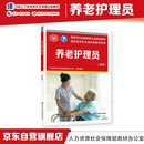 养老护理员（初级）--国家职业技能等级认定培训教材