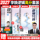 【李焕官方店】2027李焕逻辑72技李焕逻辑真题详解重难点特训二轮复习MBA MPA MPAcc MEM管理经济类联考陈剑赵鑫全高分指南 【逻辑3件套】2027李焕72技+真题+二轮复习