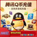 【不刷单 不做任务】腾讯QB充值300Q币直充 王者荣耀手游/金铲铲之战适用 300QB面值